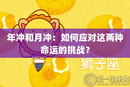 年冲和月冲：如何应对这两种命运的挑战？