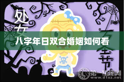 八字年日双合婚姻如何看