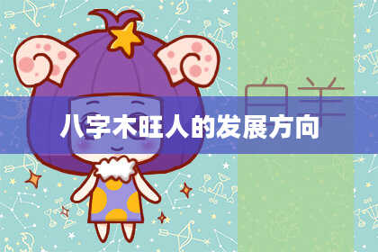 八字木旺人的发展方向