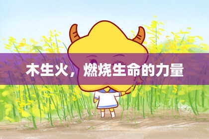 木生火，燃烧生命的力量