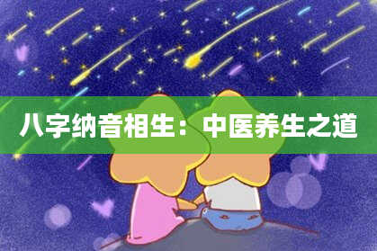 八字纳音相生：中医养生之道