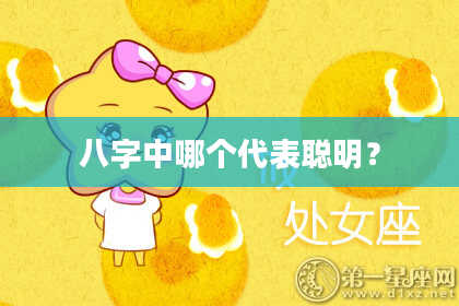 八字中哪个代表聪明？
