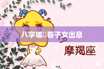八字哪裡看子女出息