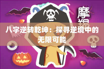 八字逆转乾坤：探寻逆境中的无限可能