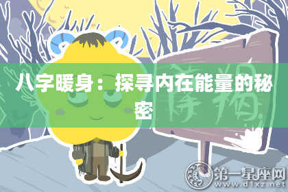 八字暖身：探寻内在能量的秘密