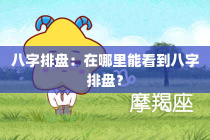 八字排盘：在哪里能看到八字排盘？