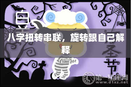 八字扭转串联,旋转跟自己解释