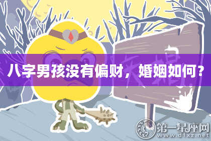 八字男孩没有偏财，婚姻如何？