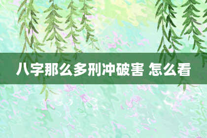 八字那么多刑冲破害 怎么看