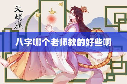 八字哪个老师教的好些啊