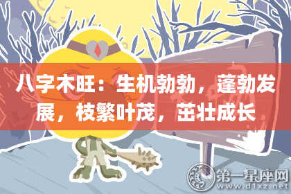 八字木旺：生机勃勃，蓬勃发展，枝繁叶茂，茁壮成长