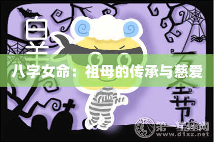 八字女命：祖母的传承与慈爱