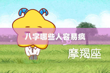 八字哪些人容易疯