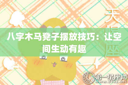 八字木马凳子摆放技巧：让空间生动有趣