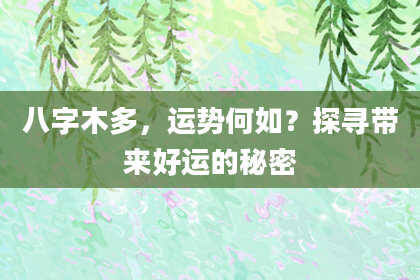 八字木多，运势何如？探寻带来好运的秘密