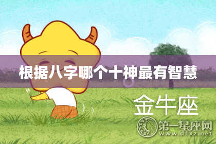 根据八字哪个十神最有智慧