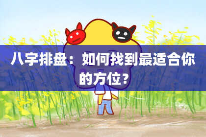 八字排盘：如何找到最适合你的方位？