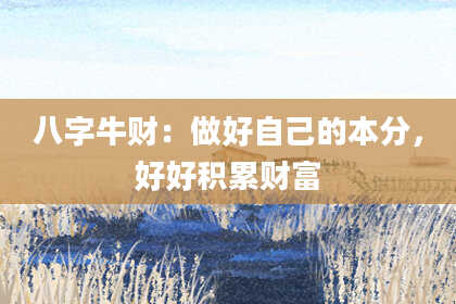 八字牛财：做好自己的本分，好好积累财富