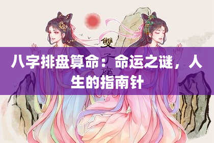八字排盘算命：命运之谜，人生的指南针