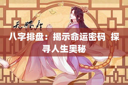 八字排盘：揭示命运密码  探寻人生奥秘