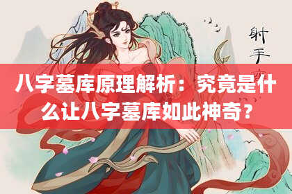 八字墓库原理解析：究竟是什么让八字墓库如此神奇？