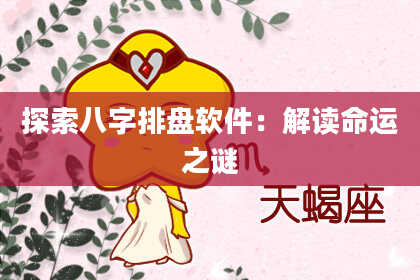 探索八字排盘软件:解读命运之谜