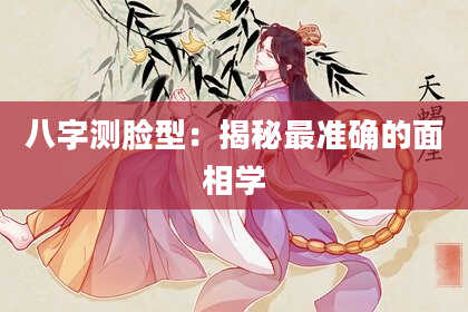八字测脸型：揭秘最准确的面相学