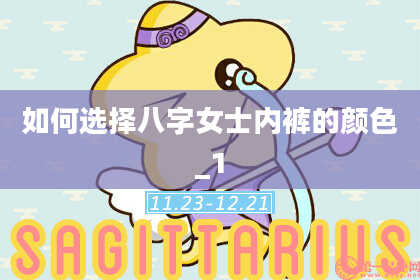 如何选择八字女士内裤的颜色_1