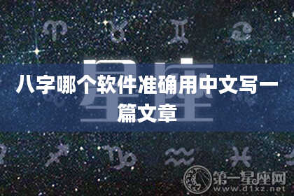 八字哪个软件准确用中文写一篇文章