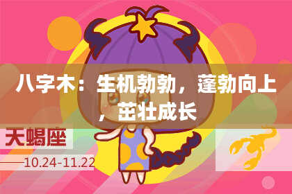 八字木:生机勃勃,蓬勃向上,茁壮成长