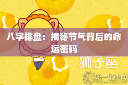 八字排盘：揭秘节气背后的命运密码