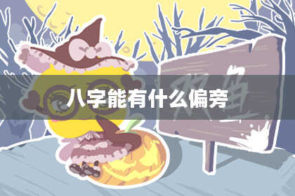 八字能有什么偏旁