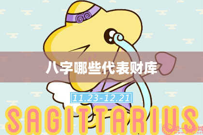 八字哪些代表财库