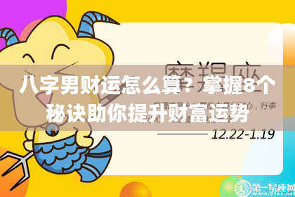 八字男财运怎么算？掌握8个秘诀助你提升财富运势