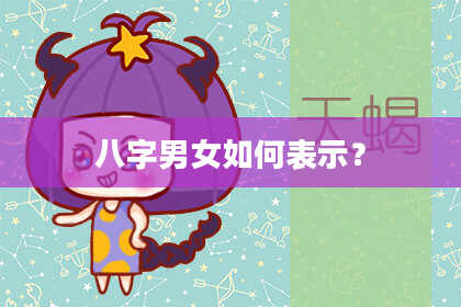 八字男女如何表示？