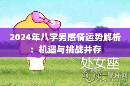 2024年八字男感情运势解析：机遇与挑战并存