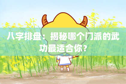 八字排盘：揭秘哪个门派的武功最适合你？