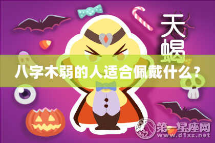 八字木弱的人适合佩戴什么？