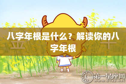 八字年根是什么？解读你的八字年根