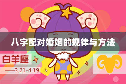 八字配对婚姻的规律与方法