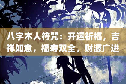 八字木人符咒：开运祈福，吉祥如意，福寿双全，财源广进