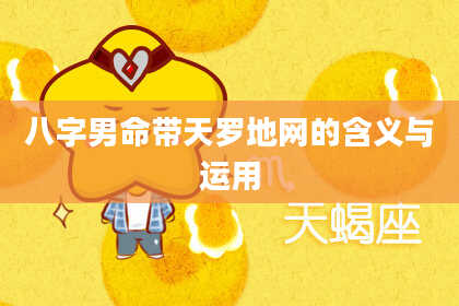 八字男命带天罗地网的含义与运用