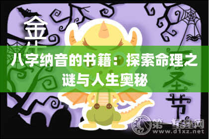 八字纳音的书籍：探索命理之谜与人生奥秘