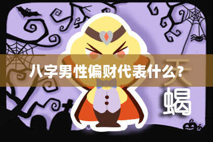 八字男性偏财代表什么？