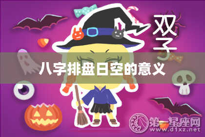 八字排盘日空的意义