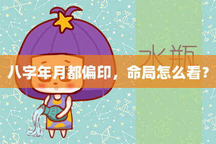 八字年月都偏印，命局怎么看？
