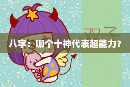 八字：哪个十神代表超能力？