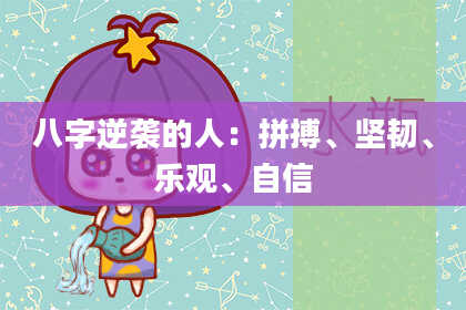 八字逆袭的人：拼搏、坚韧、乐观、自信