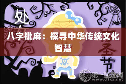八字批麻：探寻中华传统文化智慧