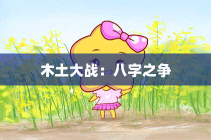 木土大战：八字之争